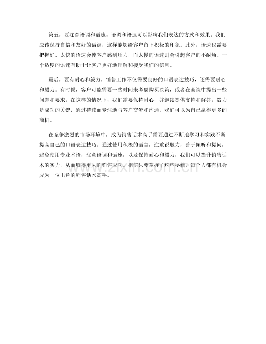 销售话术高手的口语表达秘籍.docx_第2页