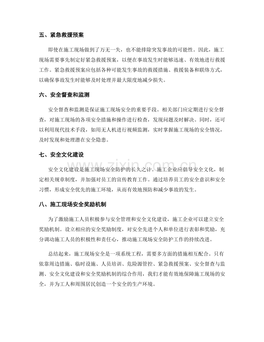 施工现场安全防护的有效措施.docx_第2页