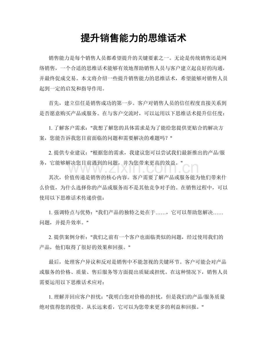 提升销售能力的思维话术.docx_第1页