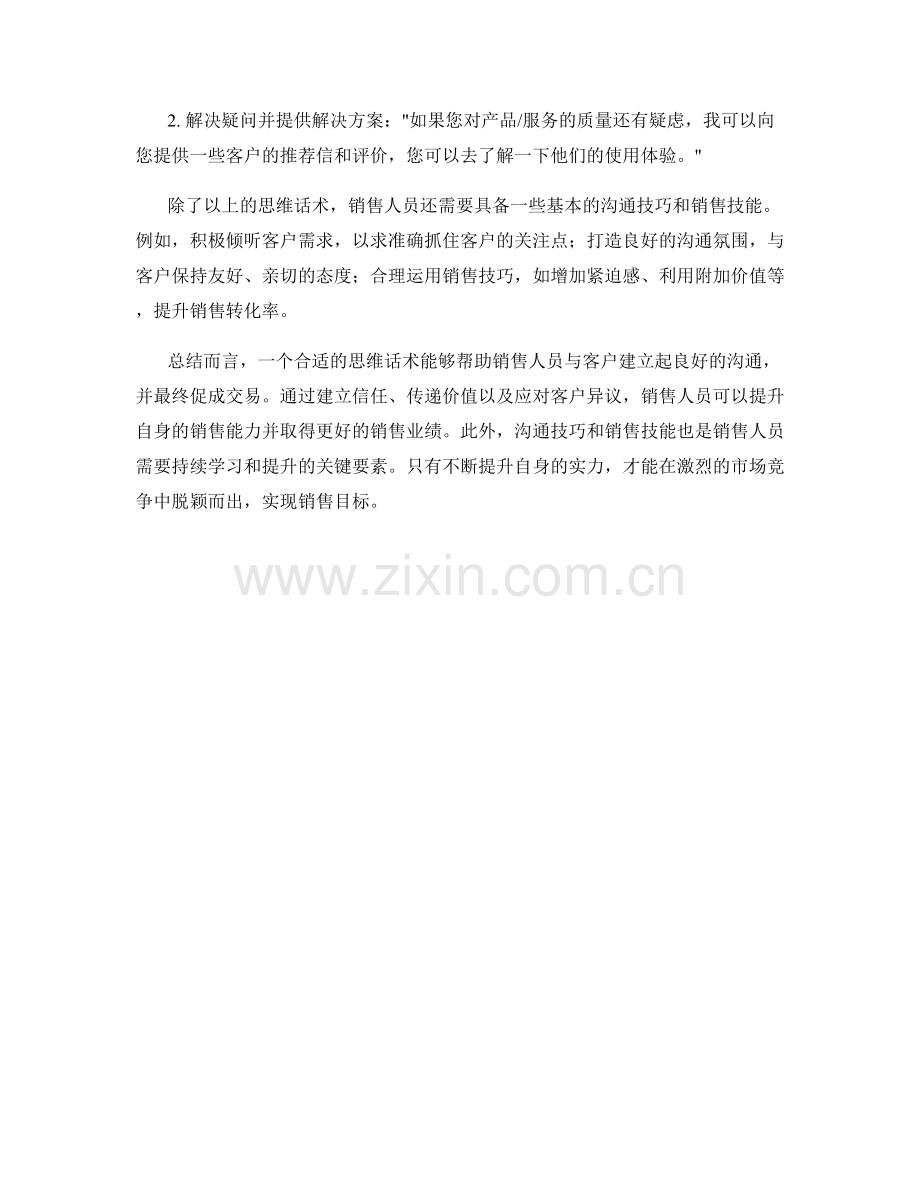 提升销售能力的思维话术.docx_第2页