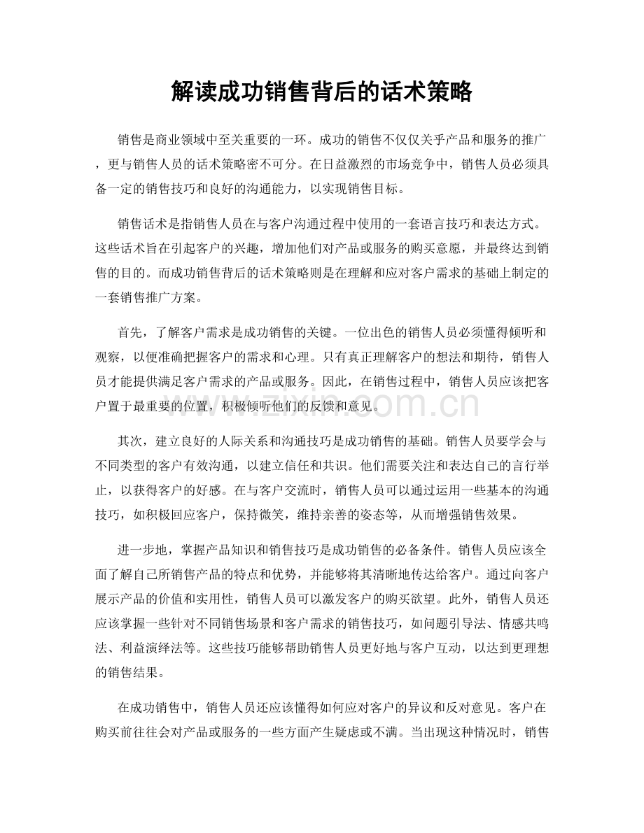 解读成功销售背后的话术策略.docx_第1页