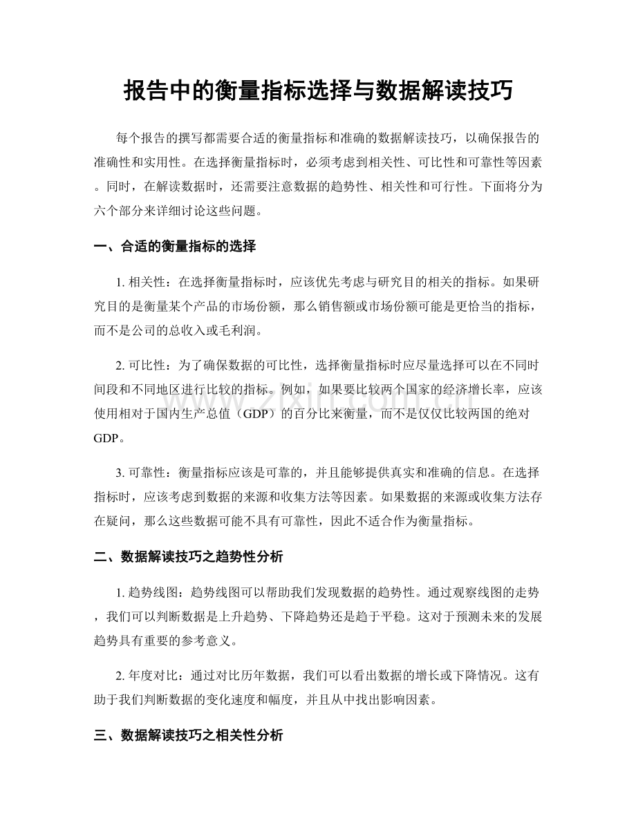 报告中的衡量指标选择与数据解读技巧.docx_第1页