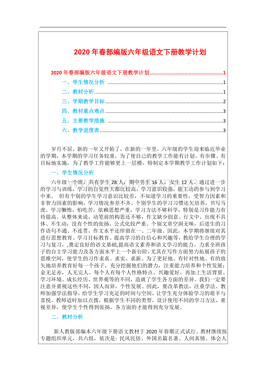 2021统编部编人教版六年级下册语文：教学计划(学情分析、教学进度、教学目标).doc_第1页