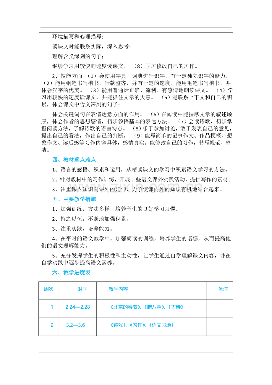 2021统编部编人教版六年级下册语文：教学计划(学情分析、教学进度、教学目标).doc_第3页