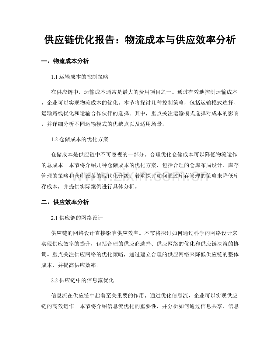 供应链优化报告：物流成本与供应效率分析.docx_第1页