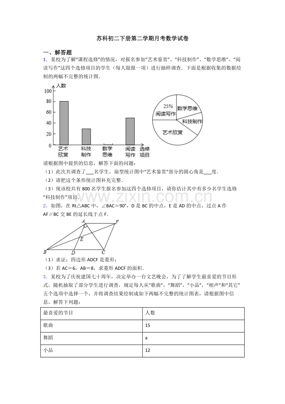 苏科初二下册第二学期月考数学试卷.doc_第1页