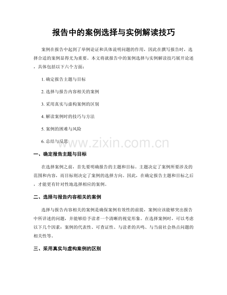 报告中的案例选择与实例解读技巧.docx_第1页