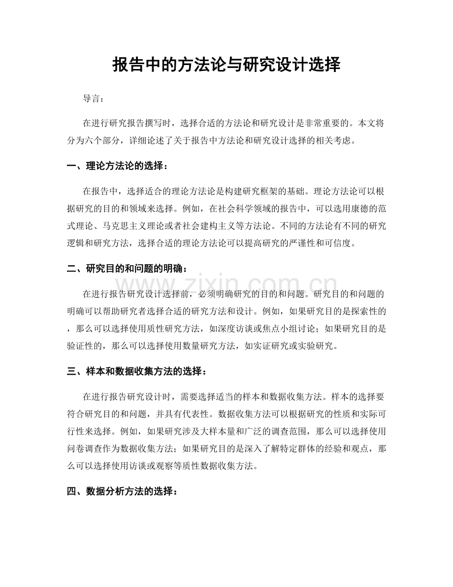 报告中的方法论与研究设计选择.docx_第1页