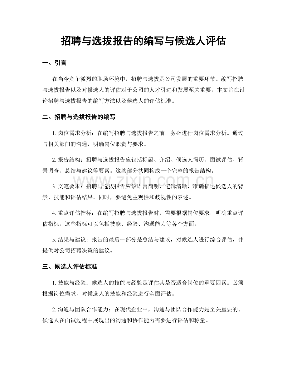 招聘与选拔报告的编写与候选人评估.docx_第1页