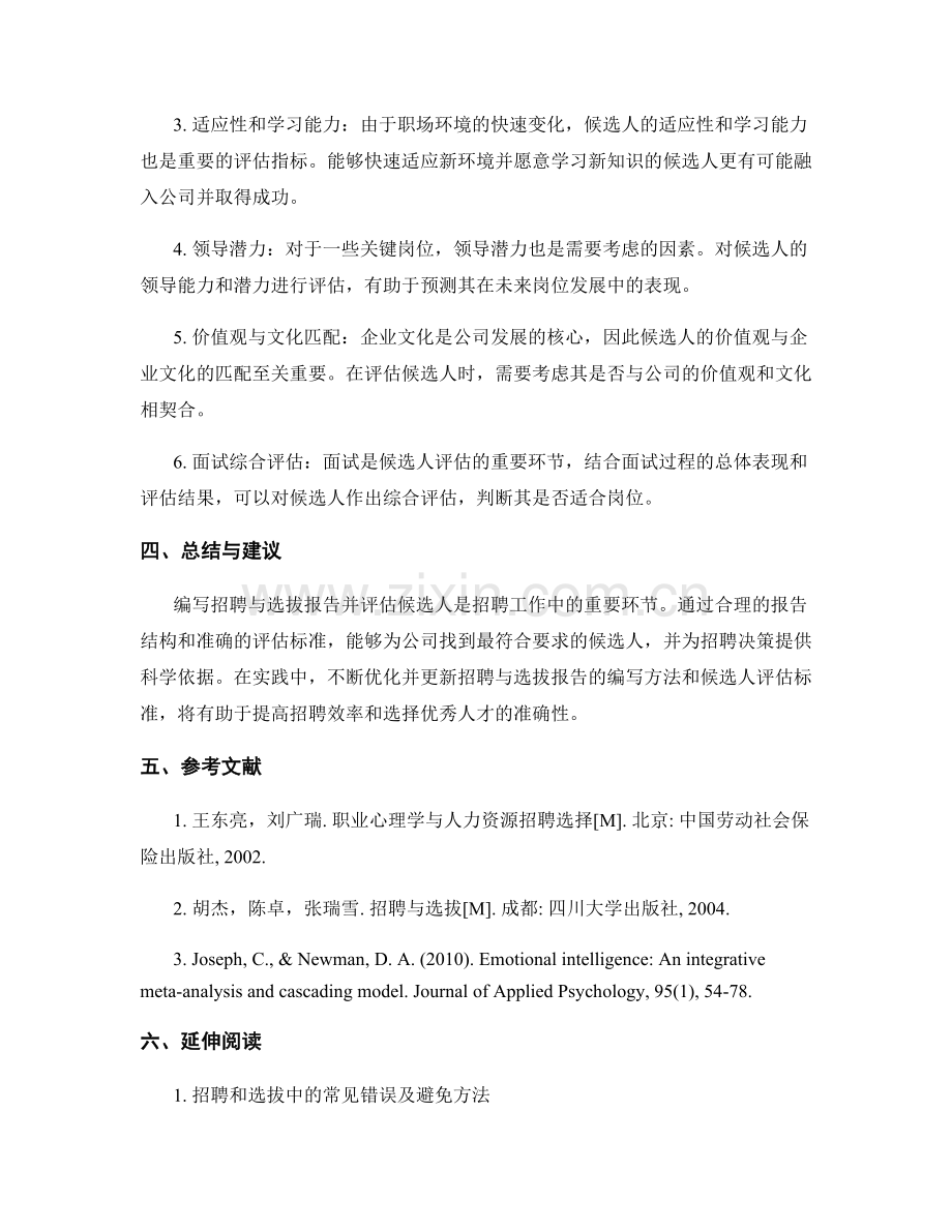 招聘与选拔报告的编写与候选人评估.docx_第2页