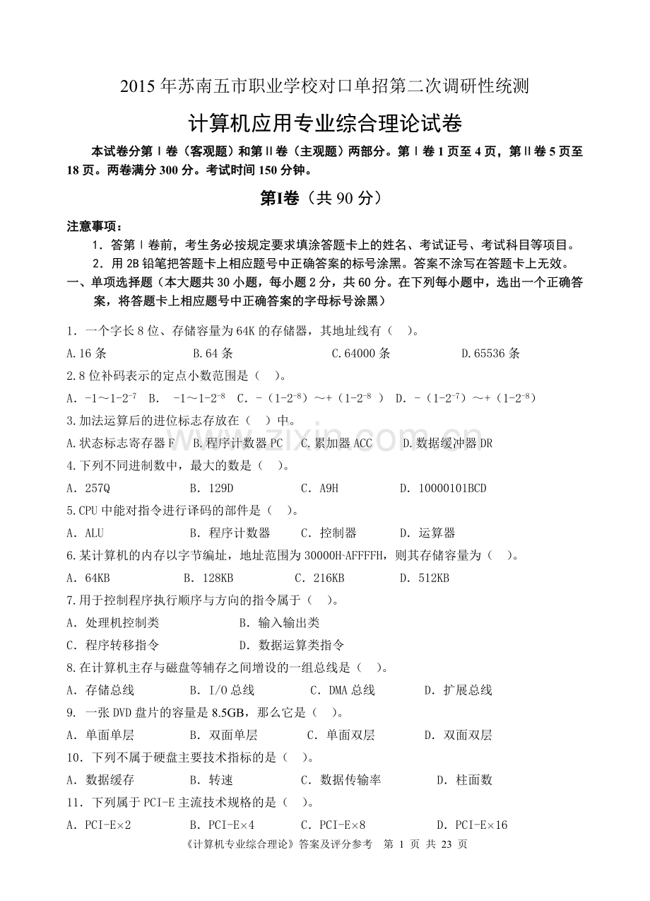 苏南五市职业学校对口单招第二次调研性统测计算机应用专业综合理论.doc_第1页