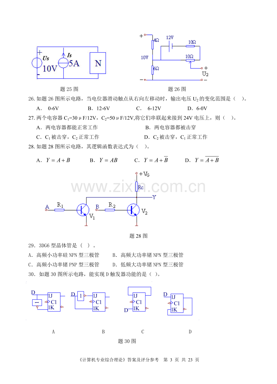 苏南五市职业学校对口单招第二次调研性统测计算机应用专业综合理论.doc_第3页