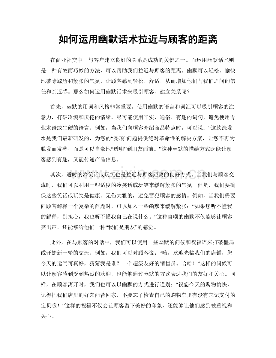 如何运用幽默话术拉近与顾客的距离.docx_第1页