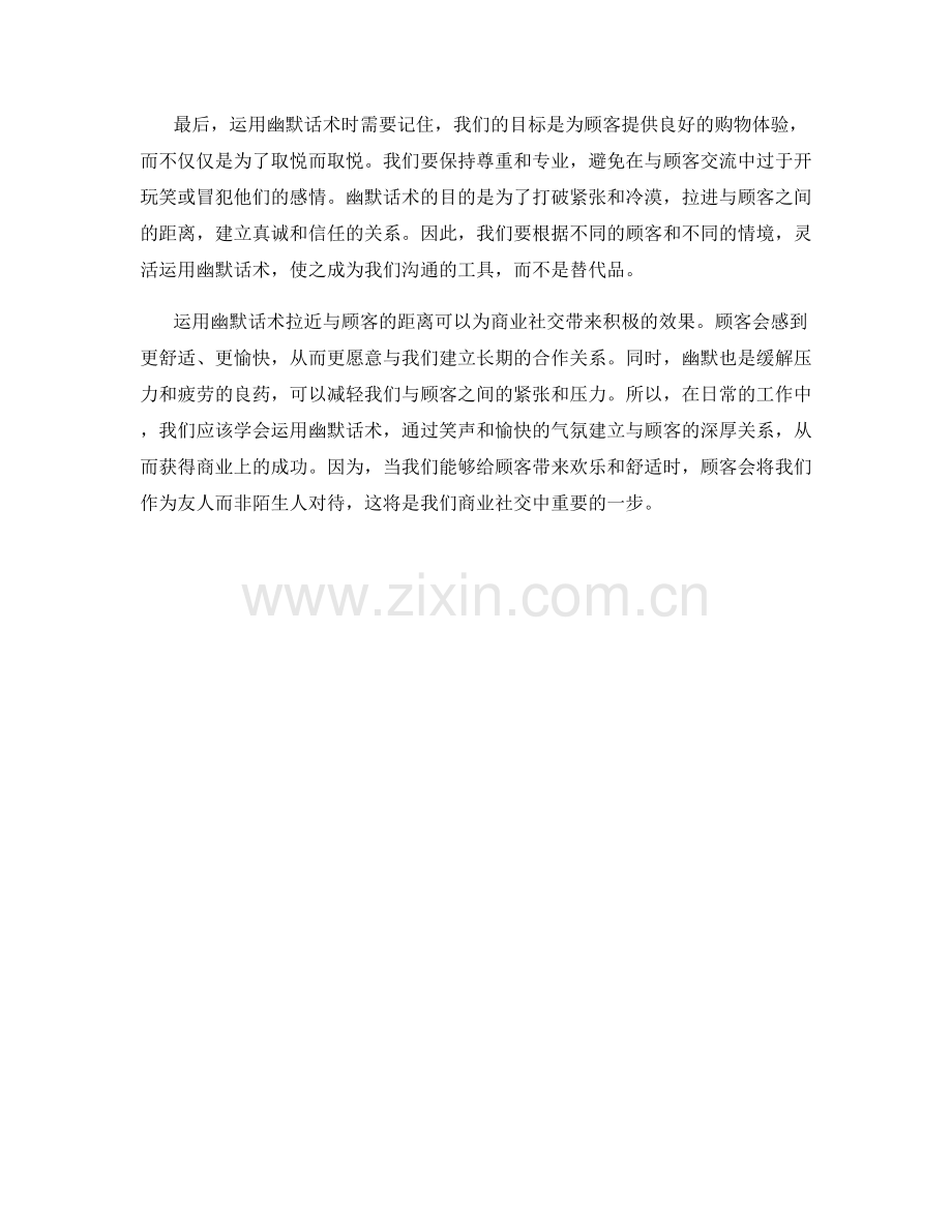 如何运用幽默话术拉近与顾客的距离.docx_第2页