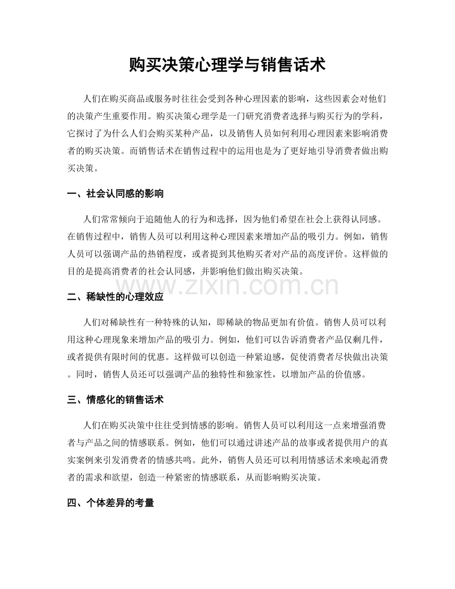 购买决策心理学与销售话术.docx_第1页