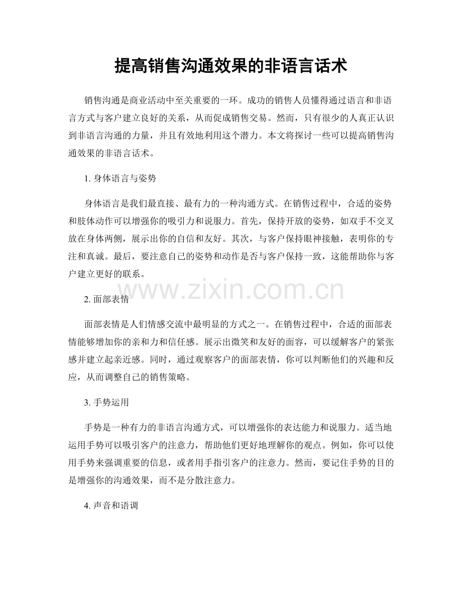 提高销售沟通效果的非语言话术.docx_第1页