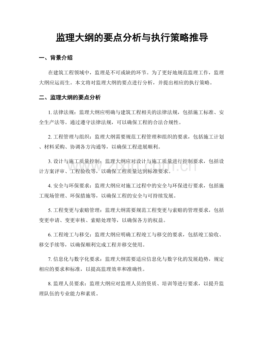 监理大纲的要点分析与执行策略推导.docx_第1页