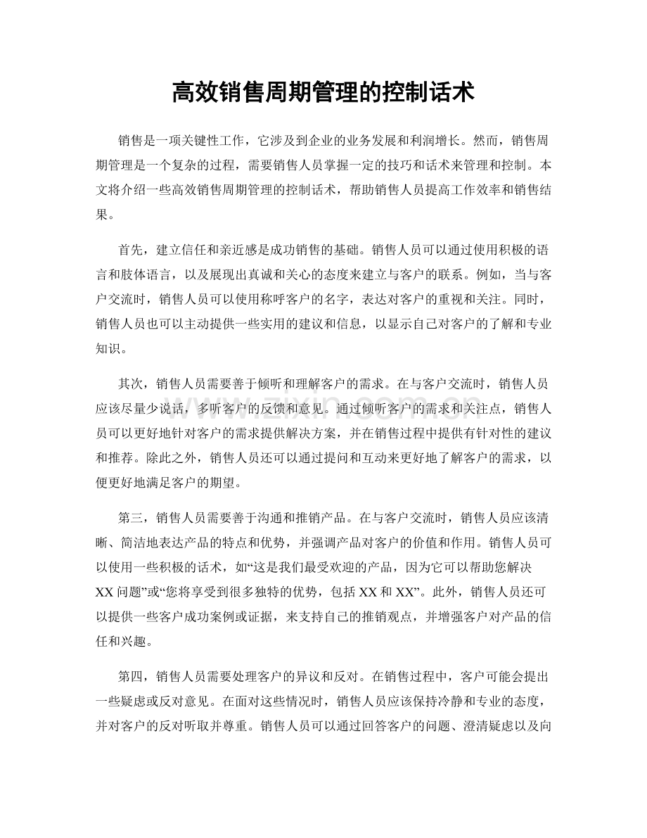 高效销售周期管理的控制话术.docx_第1页