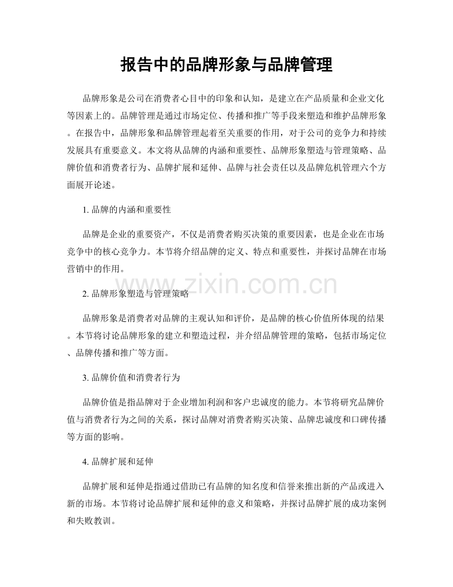 报告中的品牌形象与品牌管理.docx_第1页