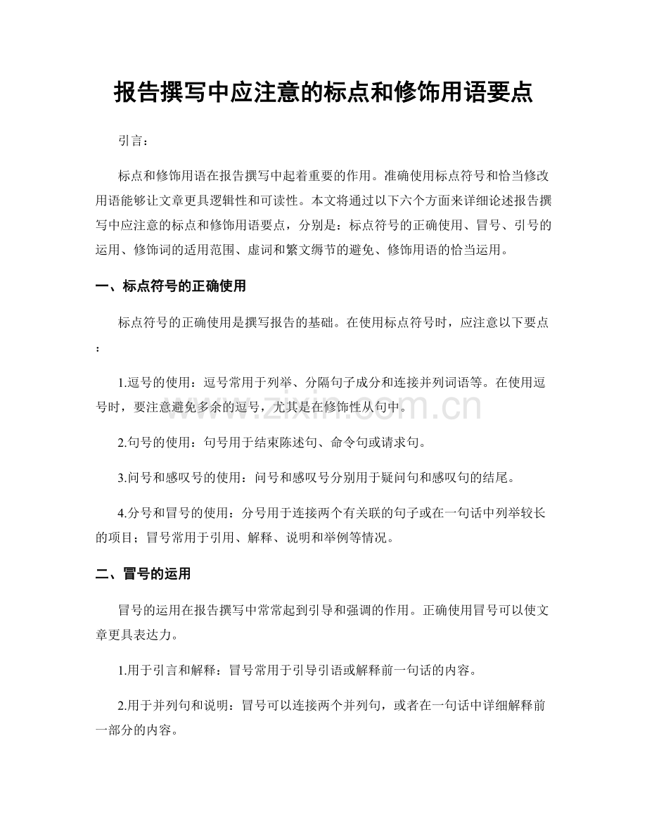 报告撰写中应注意的标点和修饰用语要点.docx_第1页