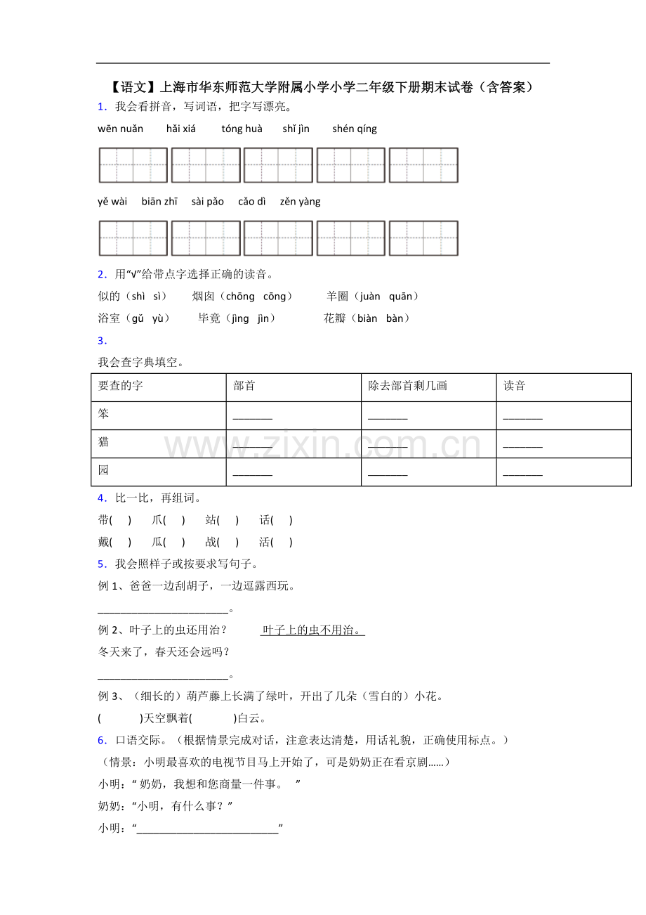 【语文】上海市华东师范大学附属小学小学二年级下册期末试卷(含答案).doc_第1页