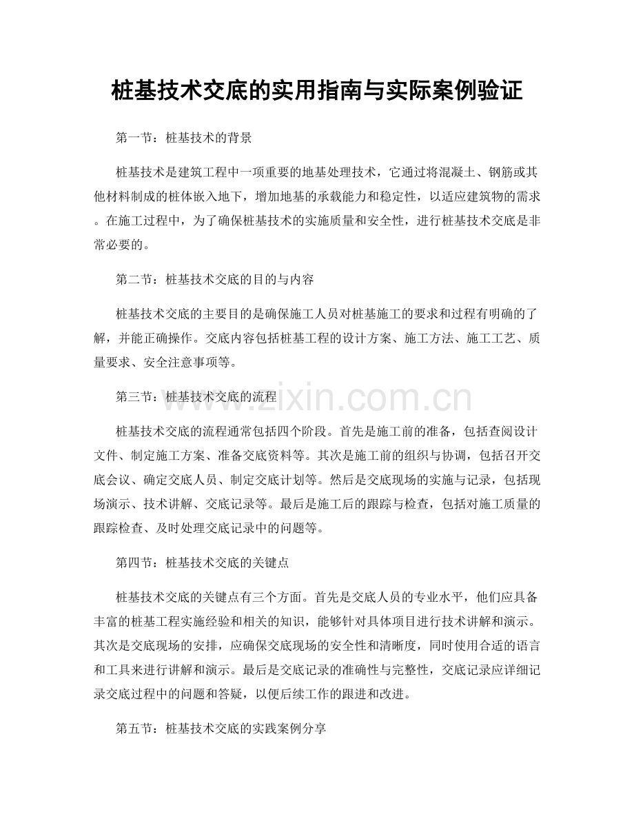 桩基技术交底的实用指南与实际案例验证.docx_第1页