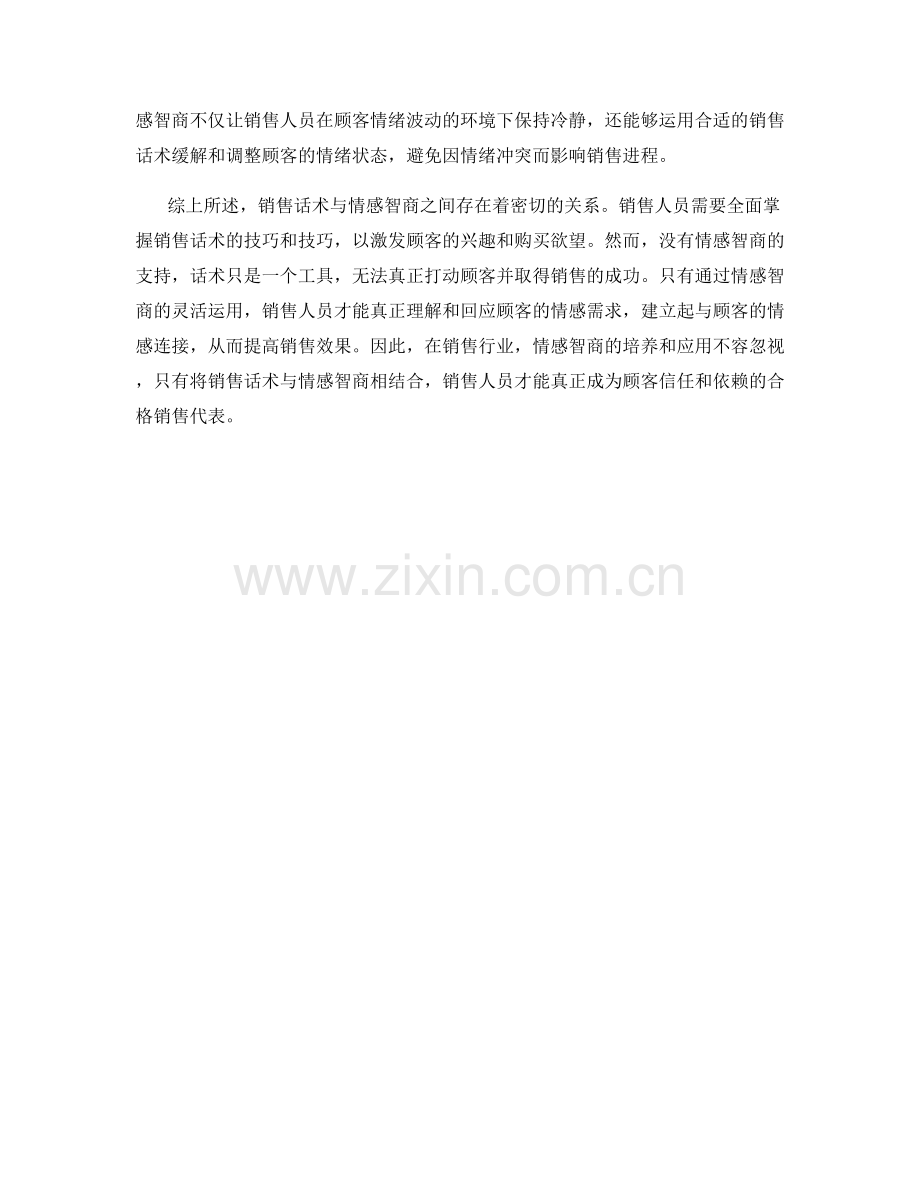 销售话术与情感智商的关系.docx_第2页