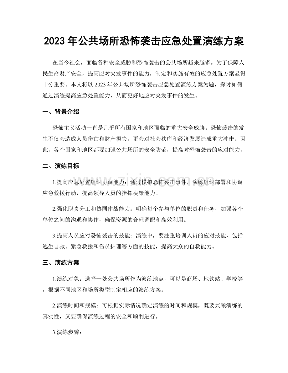 2023年公共场所恐怖袭击应急处置演练方案.docx_第1页