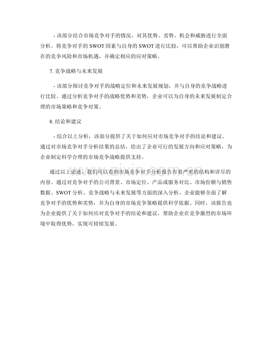 市场竞争对手分析报告的结构与内容.docx_第2页