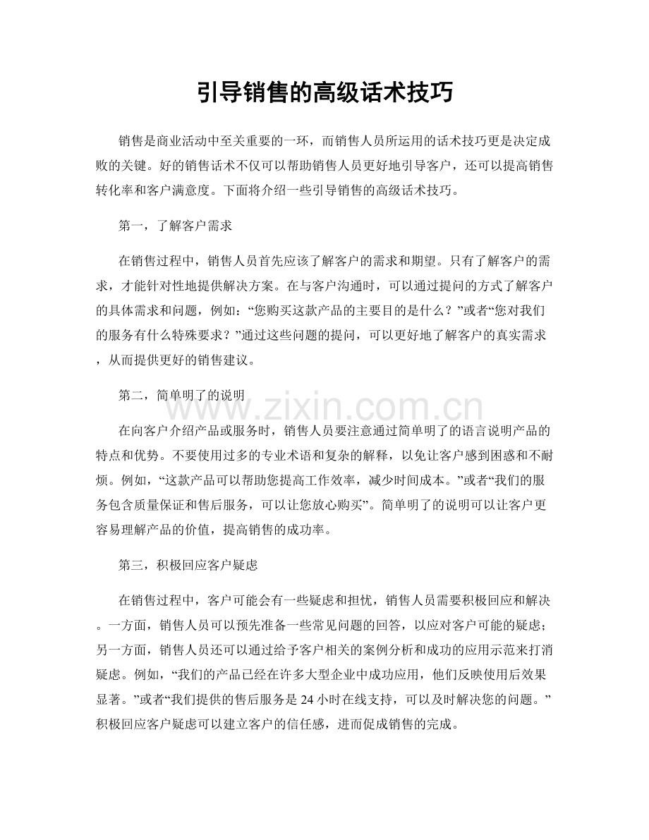 引导销售的高级话术技巧.docx_第1页