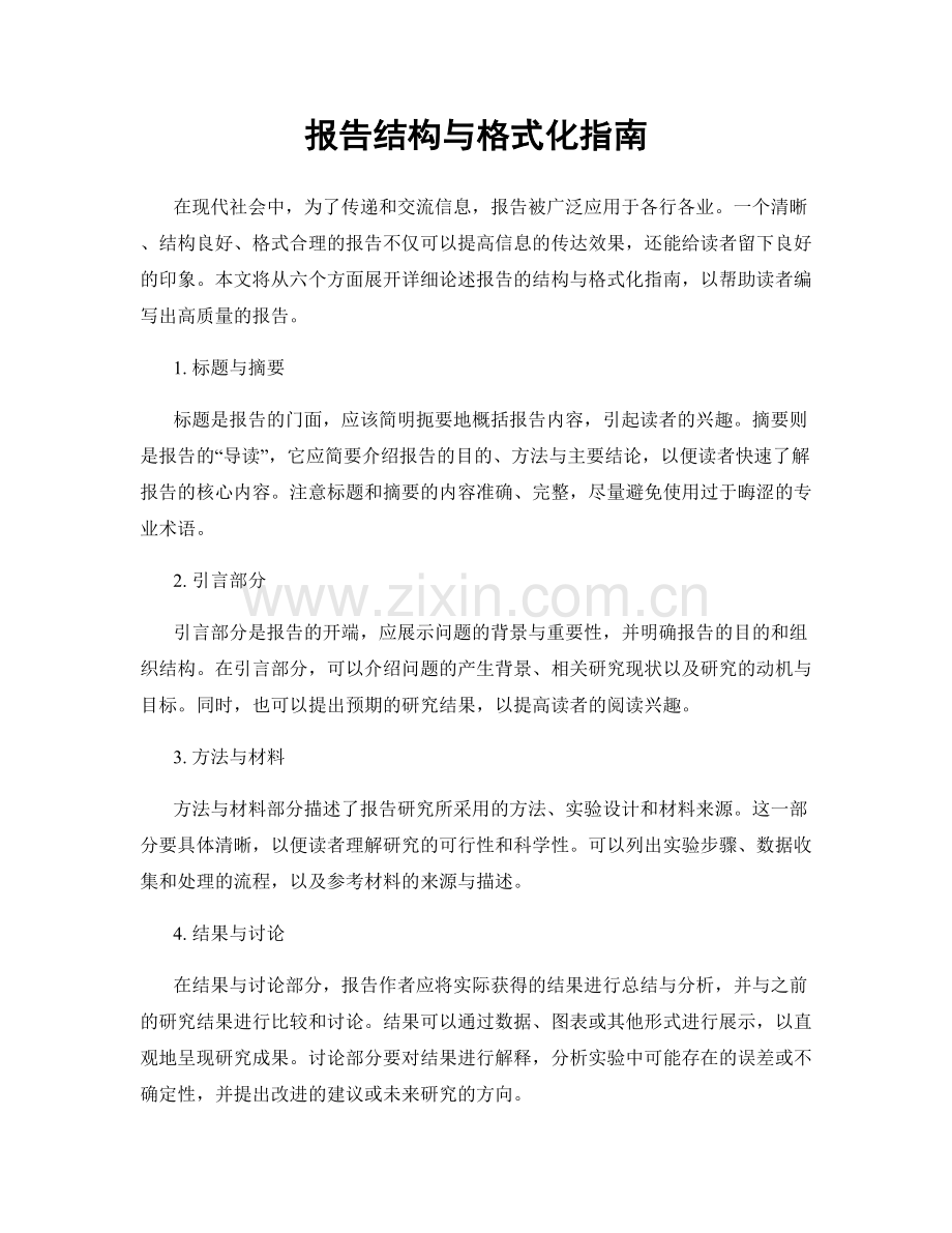 报告结构与格式化指南.docx_第1页