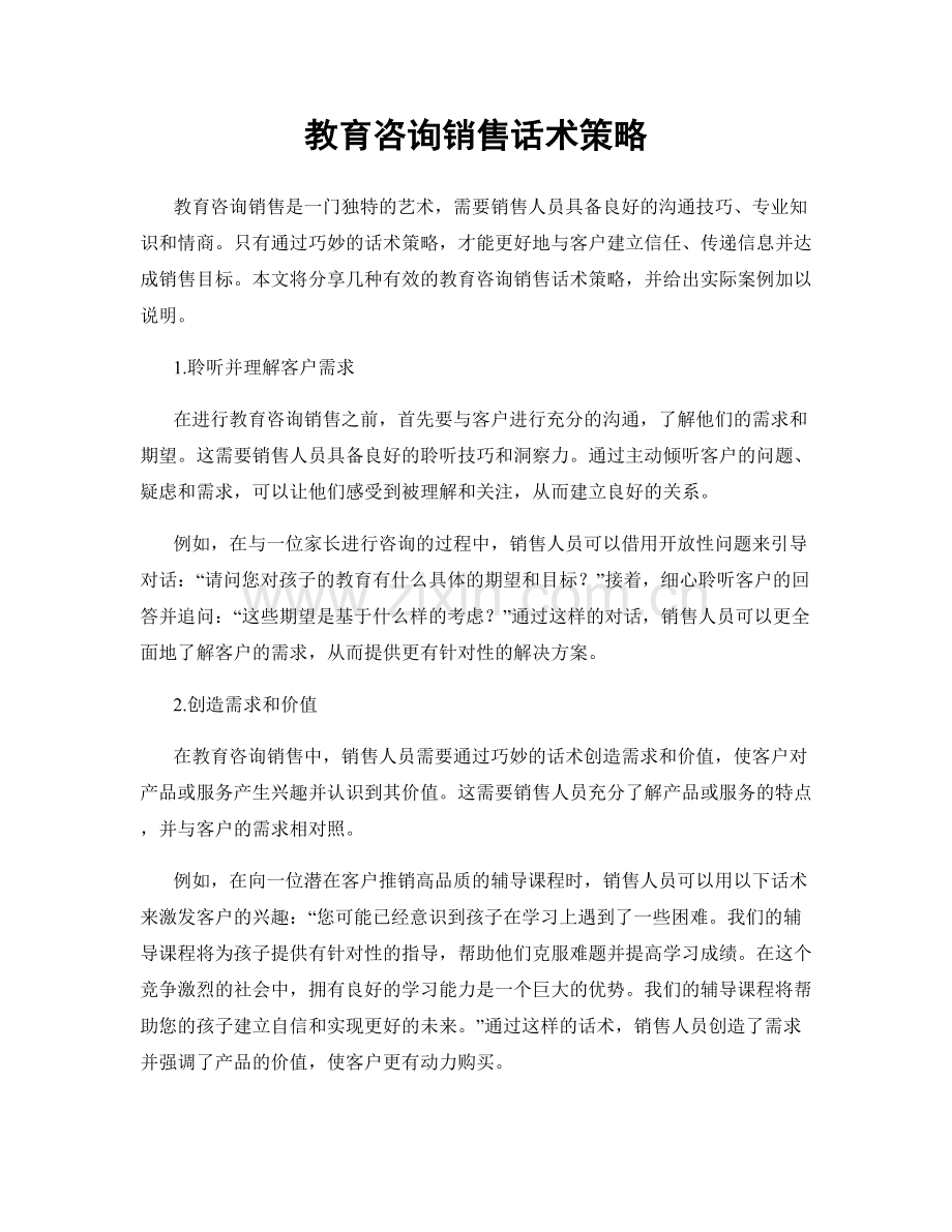 教育咨询销售话术策略.docx_第1页