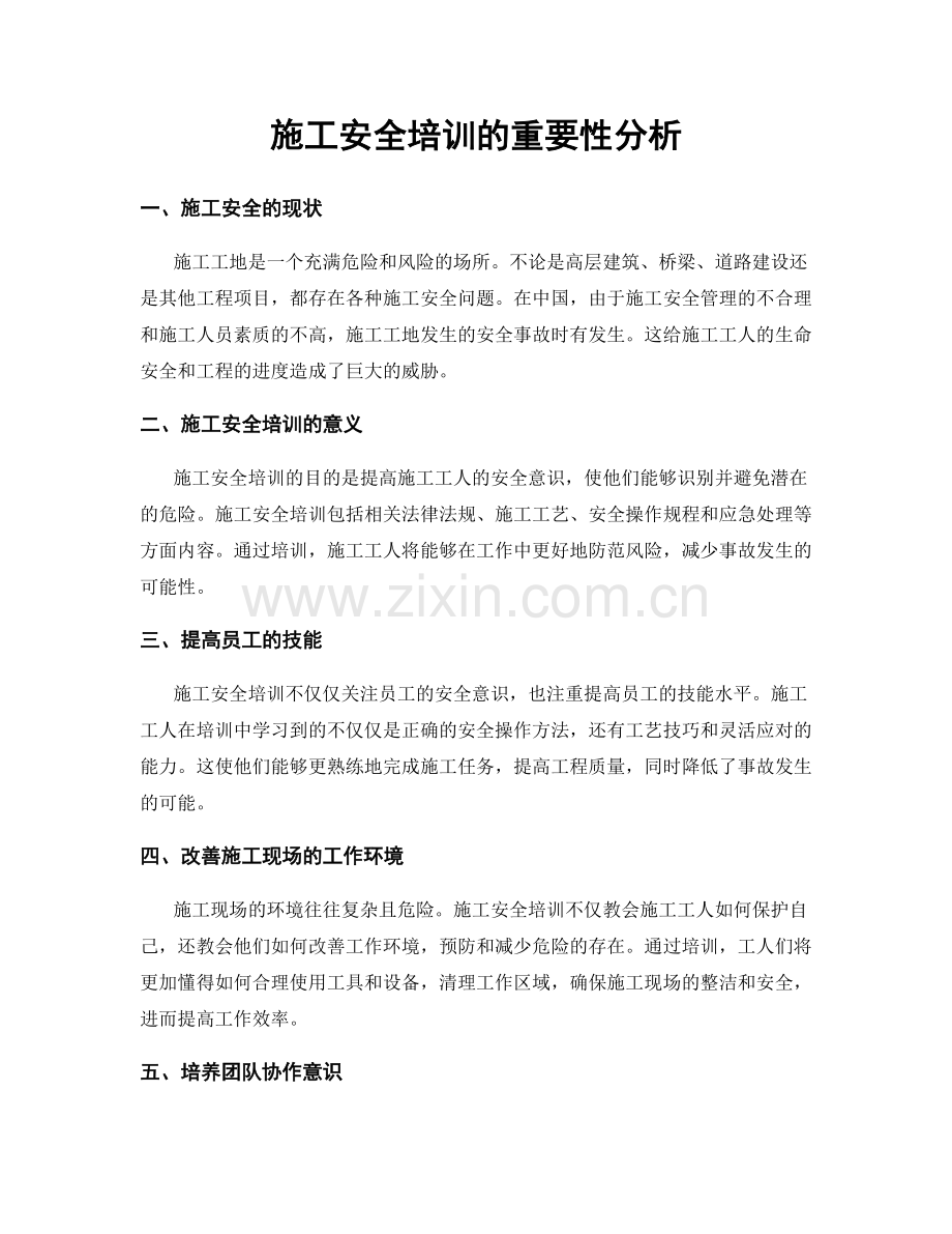 施工安全培训的重要性分析.docx_第1页