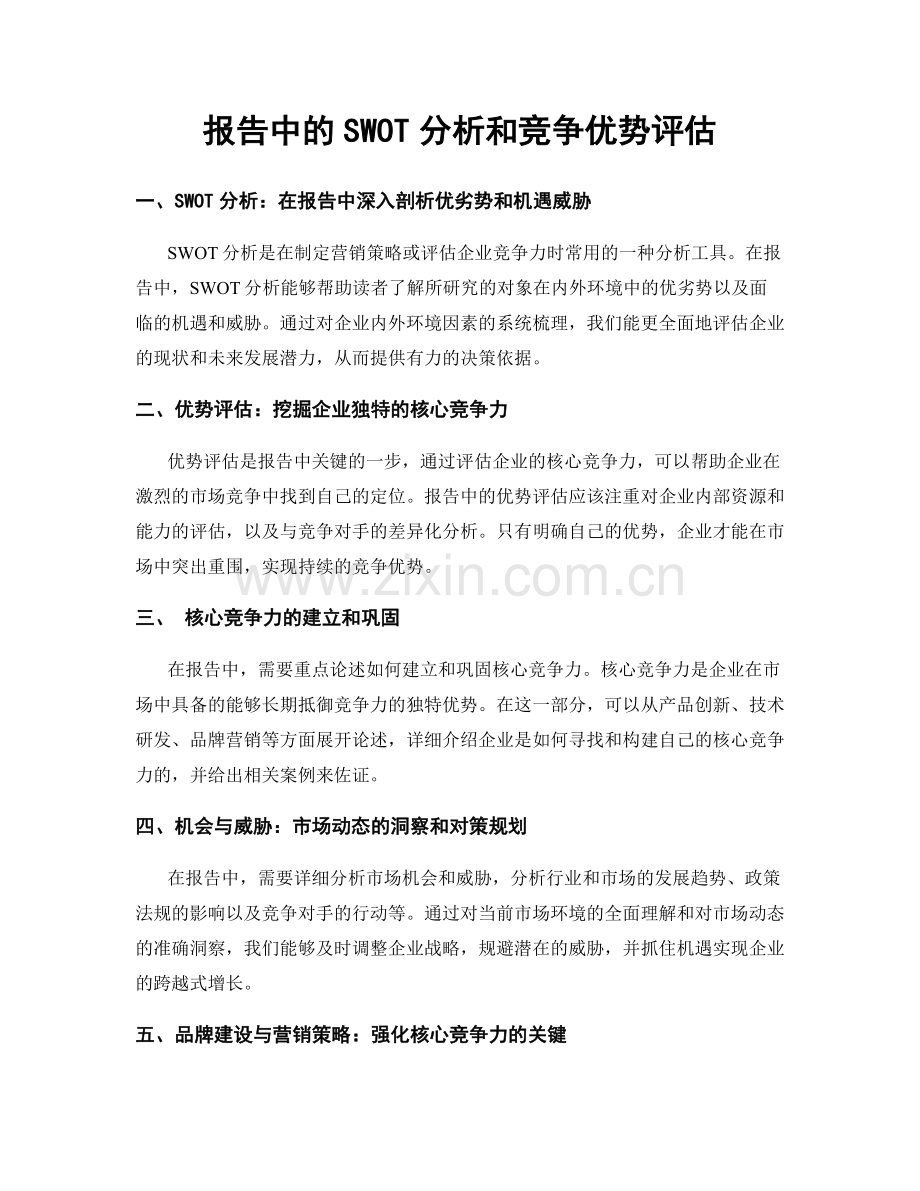 报告中的SWOT分析和竞争优势评估.docx_第1页