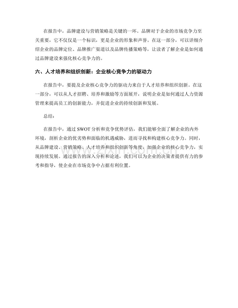 报告中的SWOT分析和竞争优势评估.docx_第2页