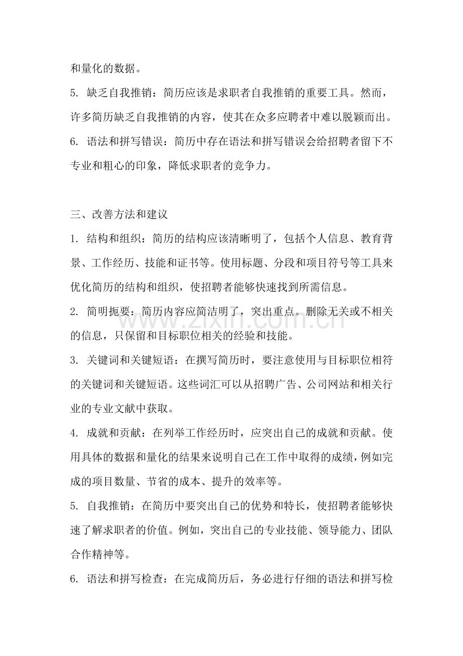 方案设计的不足怎么写简历内容.docx_第2页