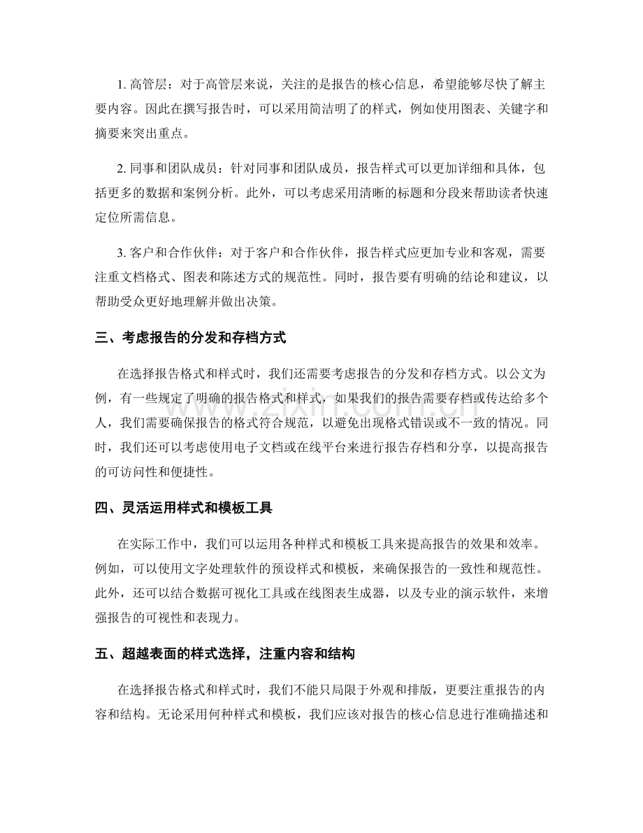 如何选择合适的报告格式和样式.docx_第2页