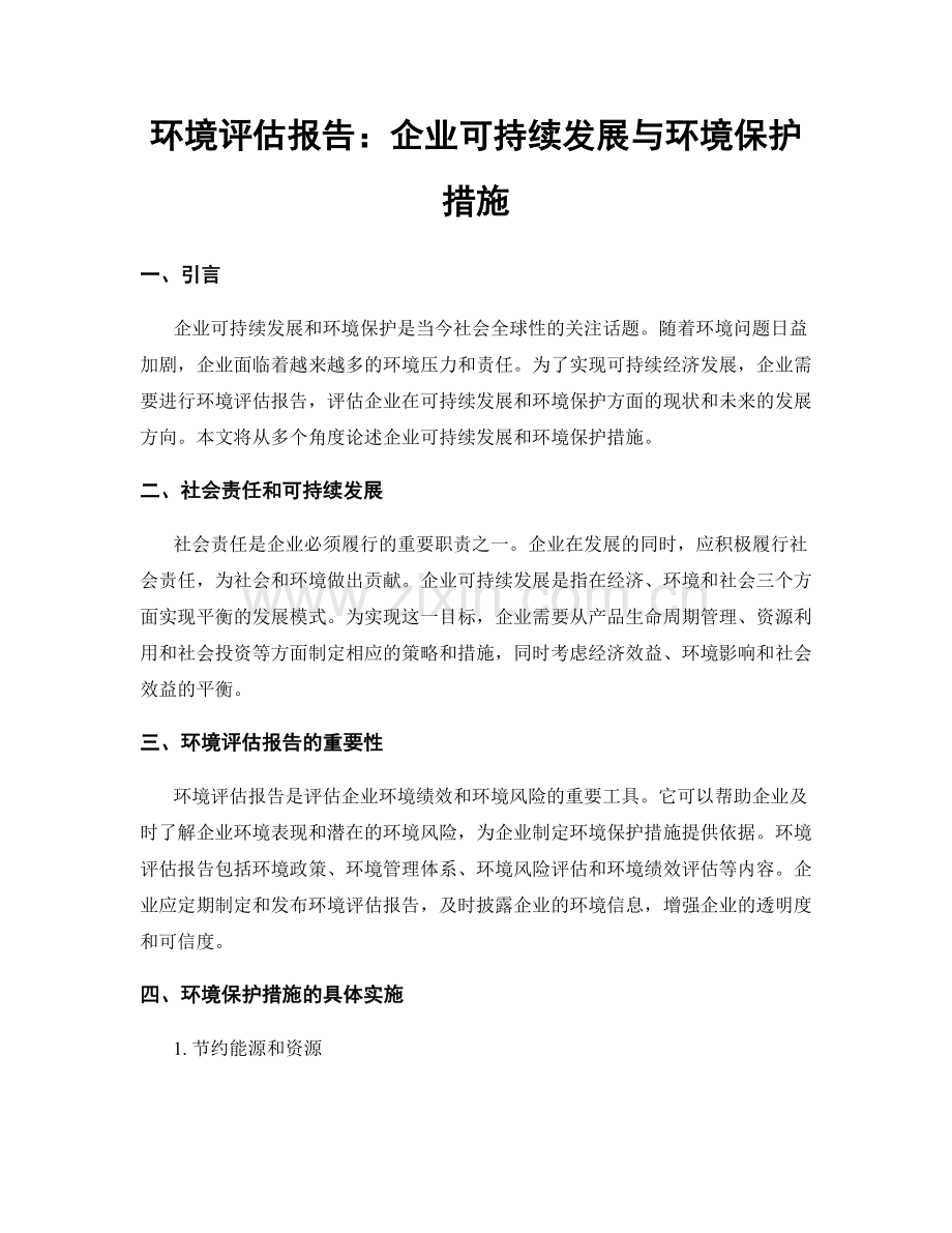 环境评估报告：企业可持续发展与环境保护措施.docx_第1页