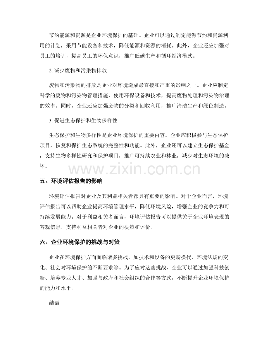 环境评估报告：企业可持续发展与环境保护措施.docx_第2页