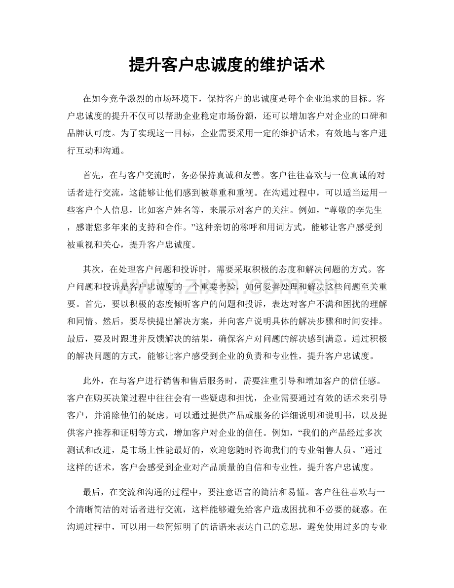 提升客户忠诚度的维护话术.docx_第1页