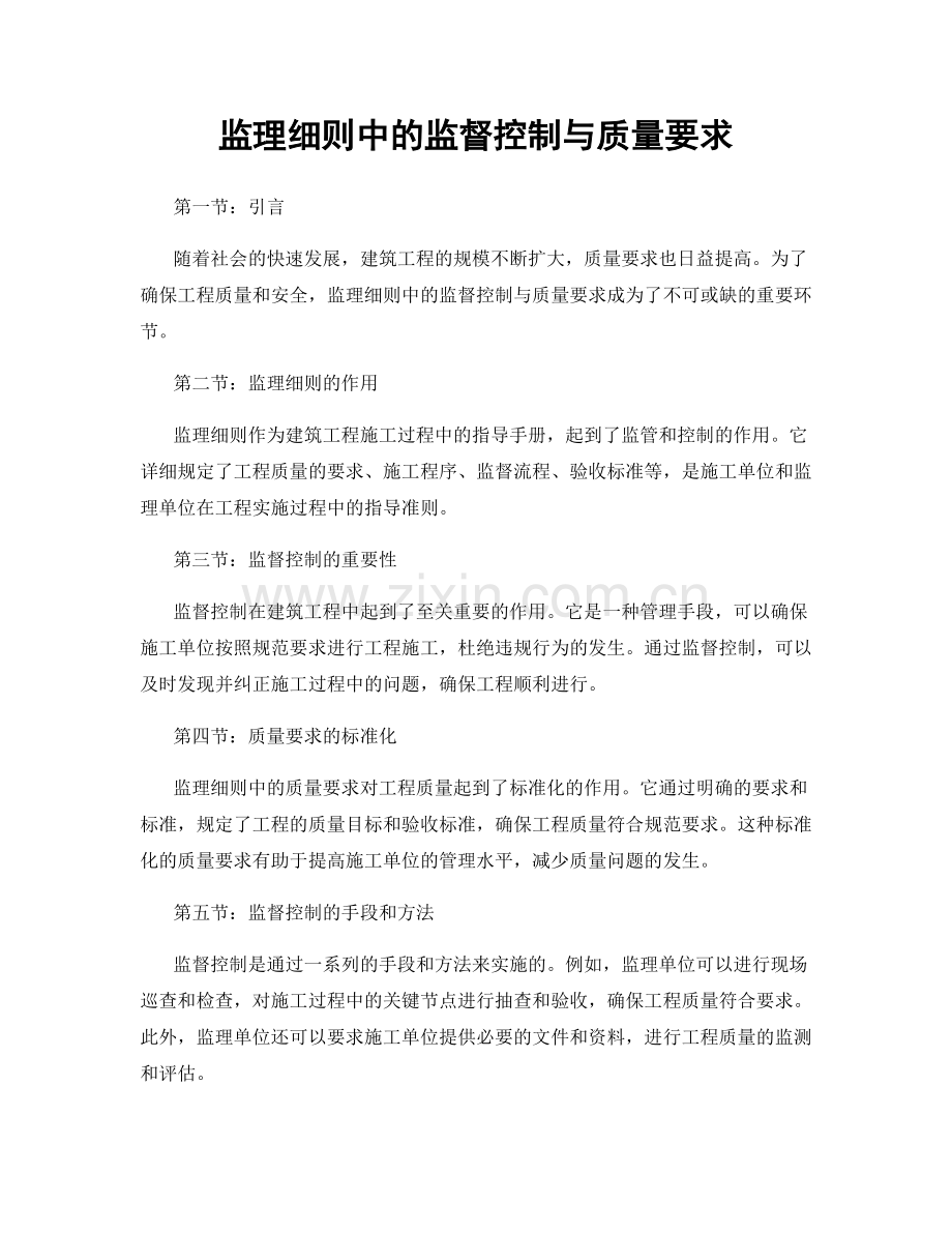 监理细则中的监督控制与质量要求.docx_第1页