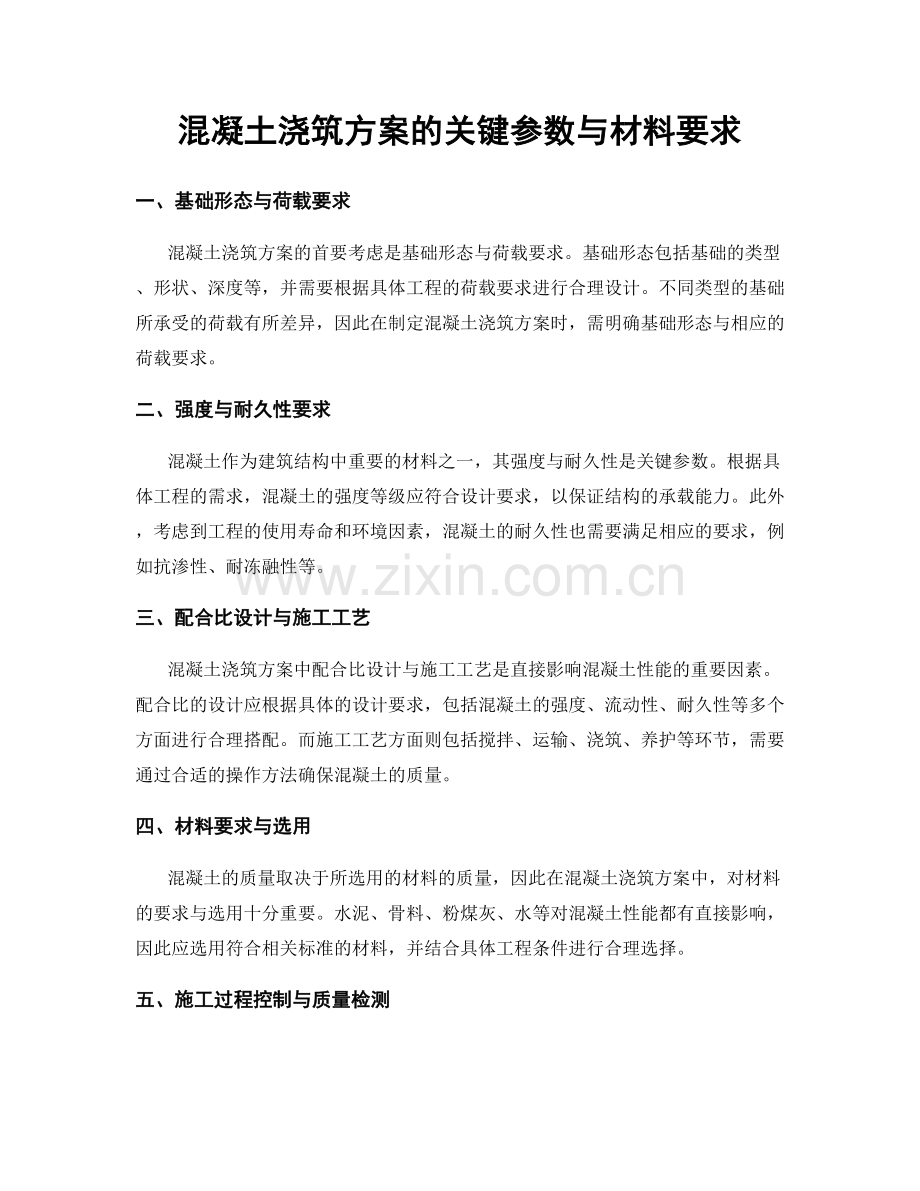 混凝土浇筑方案的关键参数与材料要求.docx_第1页