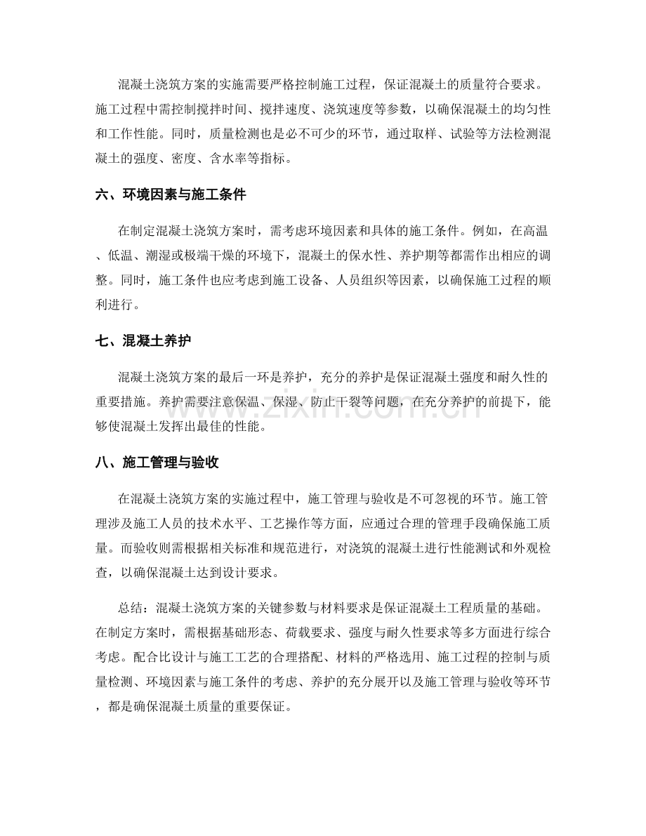 混凝土浇筑方案的关键参数与材料要求.docx_第2页