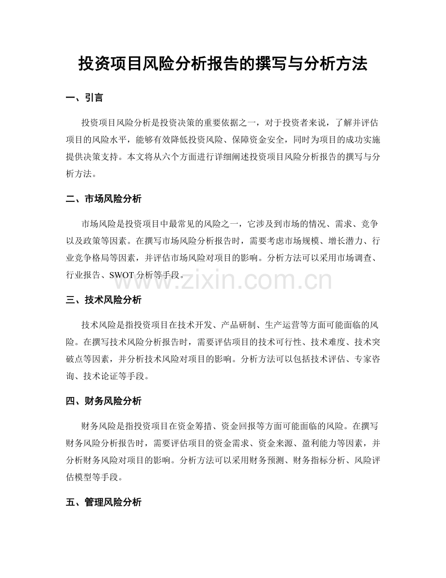 投资项目风险分析报告的撰写与分析方法.docx_第1页