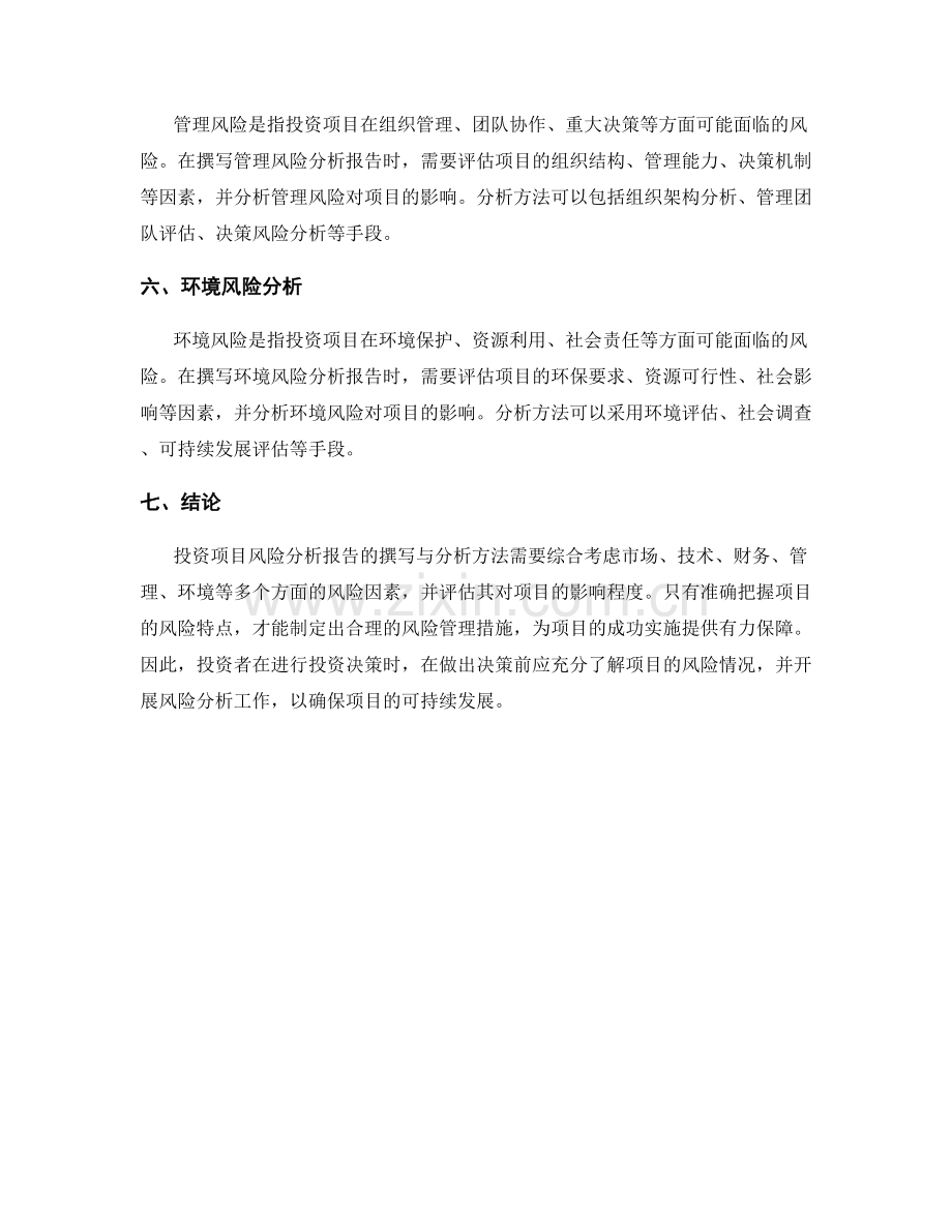 投资项目风险分析报告的撰写与分析方法.docx_第2页