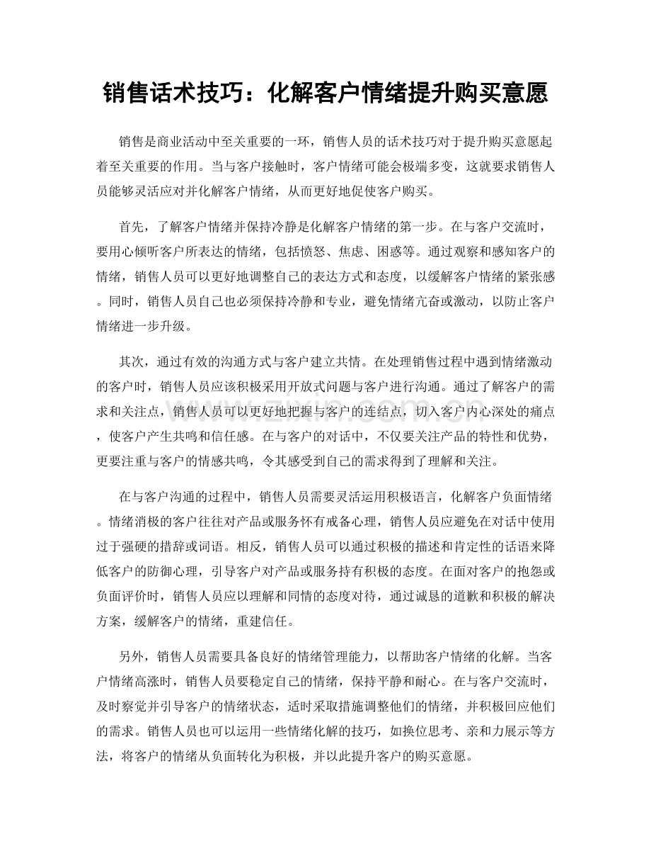 销售话术技巧：化解客户情绪提升购买意愿.docx_第1页