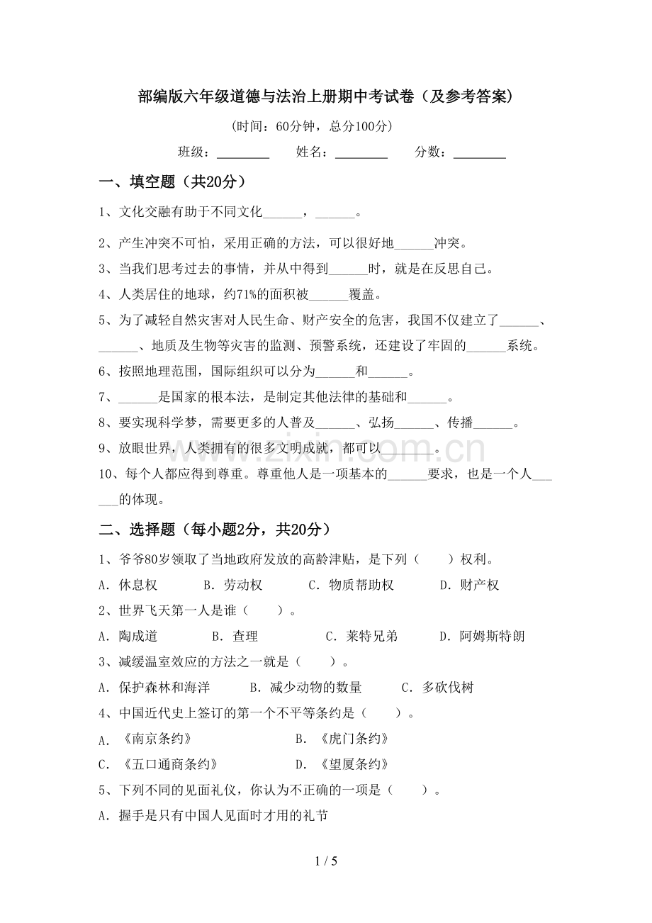 部编版六年级道德与法治上册期中考试卷(及参考答案).doc_第1页