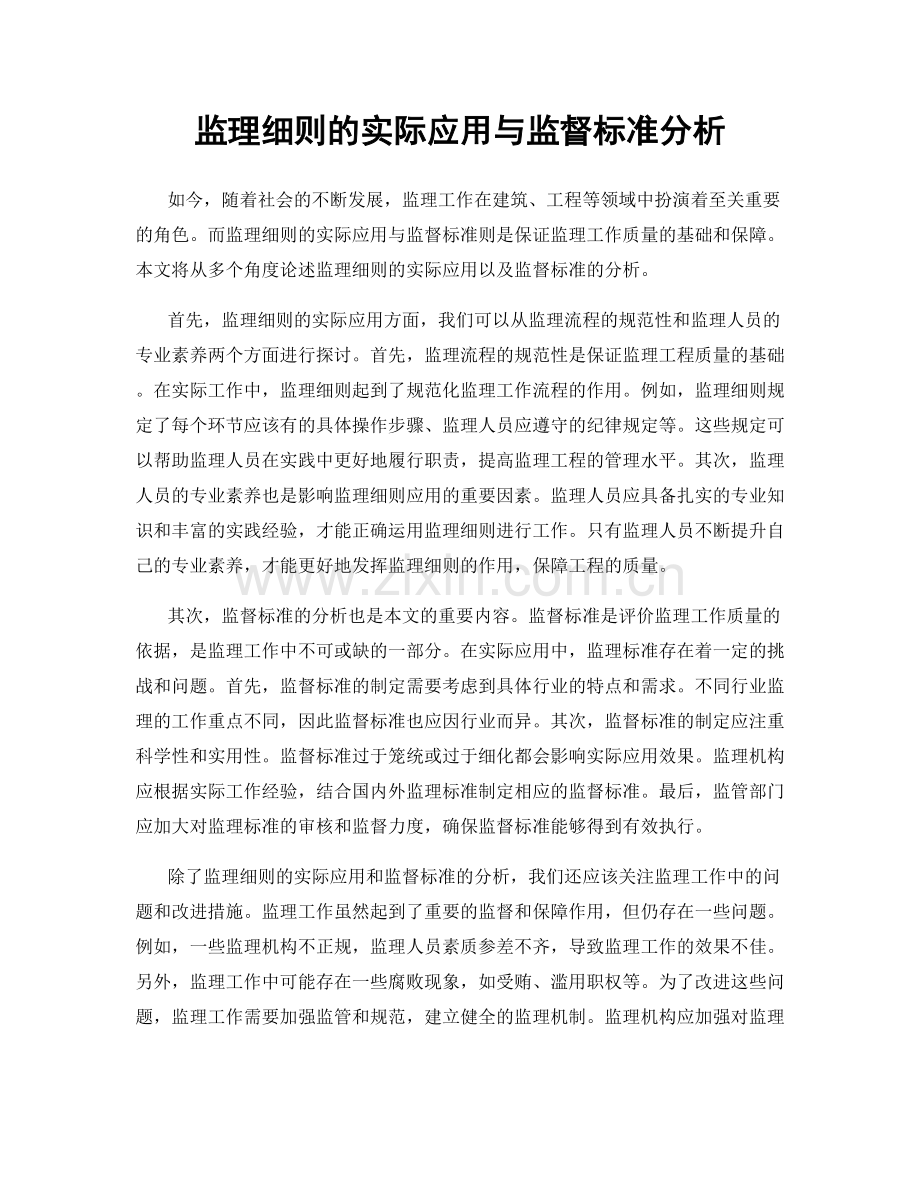 监理细则的实际应用与监督标准分析.docx_第1页