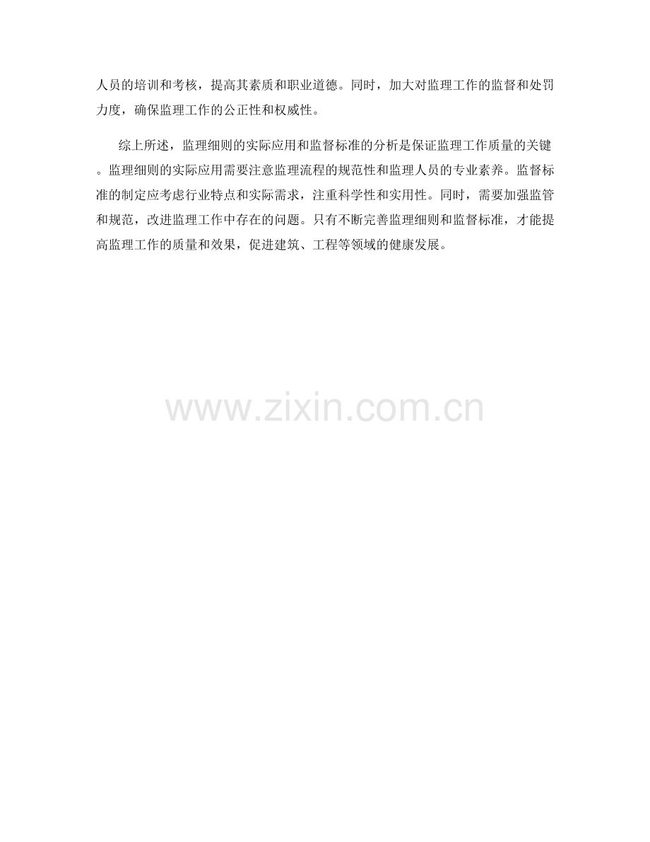 监理细则的实际应用与监督标准分析.docx_第2页