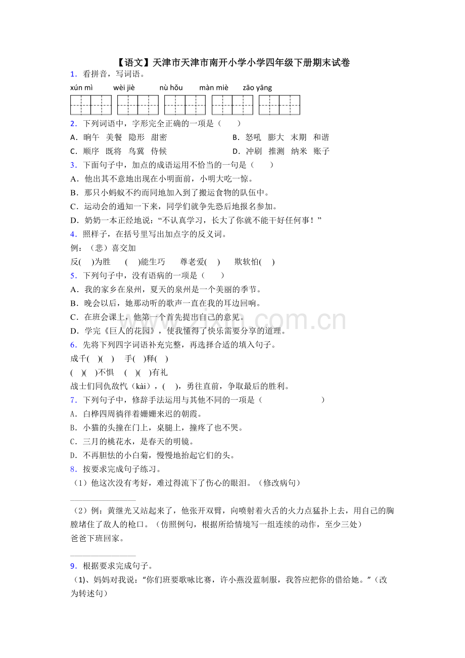 【语文】天津市天津市南开小学小学四年级下册期末试卷.doc_第1页